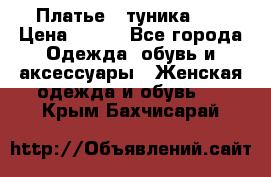 Платье - туника .  › Цена ­ 800 - Все города Одежда, обувь и аксессуары » Женская одежда и обувь   . Крым,Бахчисарай